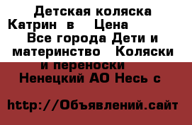 Детская коляска Катрин 2в1 › Цена ­ 6 000 - Все города Дети и материнство » Коляски и переноски   . Ненецкий АО,Несь с.